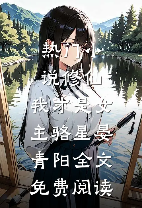 热门小说修仙，我才是女主骆星晏青阳全文免费阅读