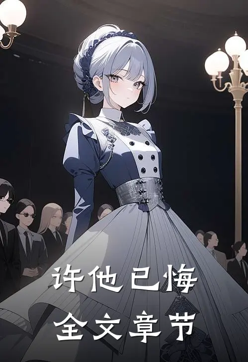 许他已悔全文章节