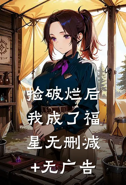 捡破烂后我成了福星无删减+无广告