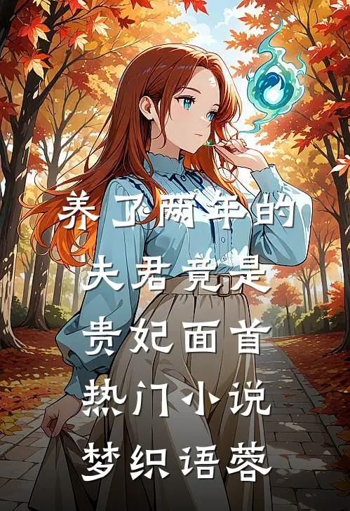 养了两年的夫君竟是贵妃面首热门小说梦织语蓉