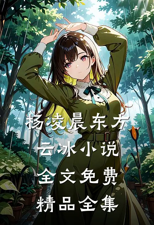 杨凌晨东方云冰小说全文免费精品全集
