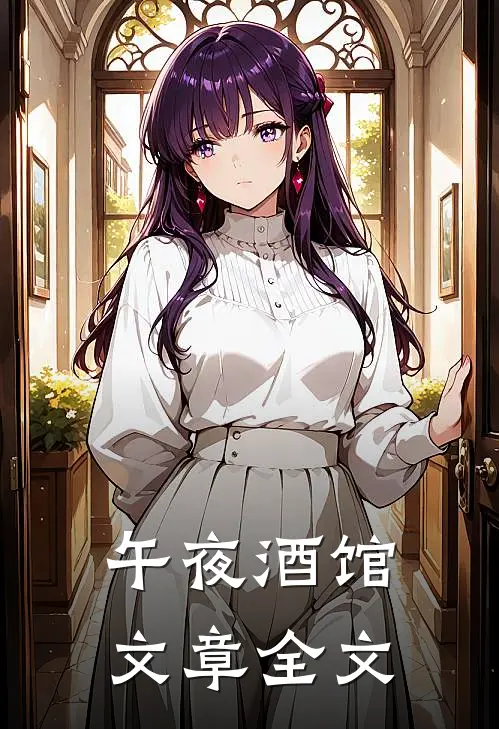 午夜酒馆文章全文