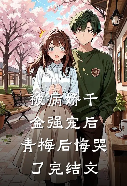 被病娇千金强宠后,青梅后悔哭了完结文