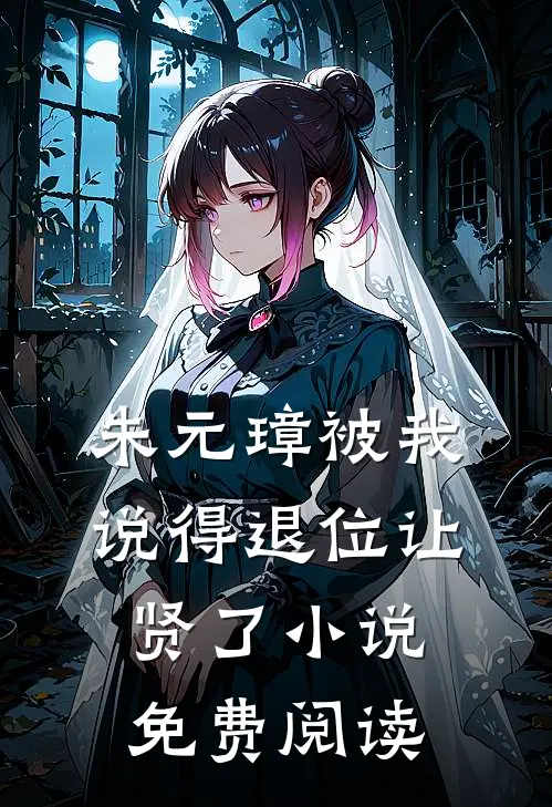 朱元璋被我说得退位让贤了小说免费阅读