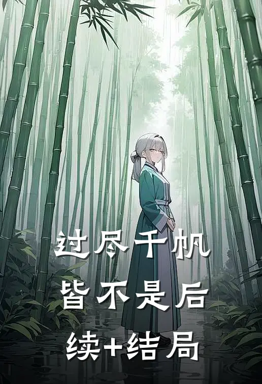 过尽千帆皆不是后续+结局