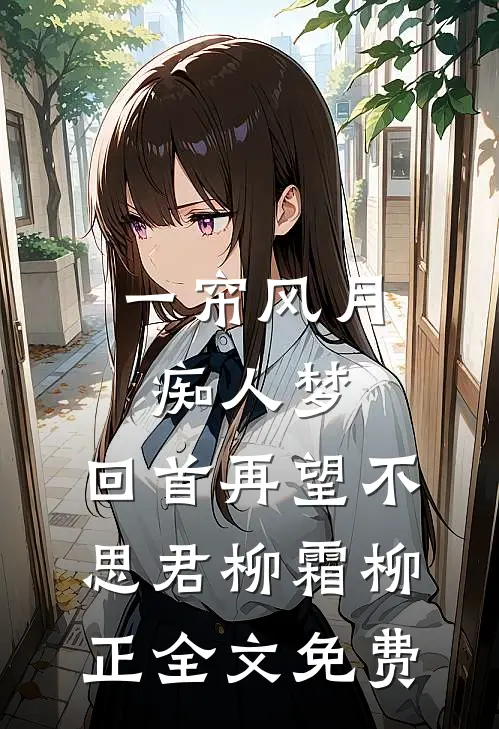 一帘风月痴人梦，回首再望不思君柳霜柳正全文免费