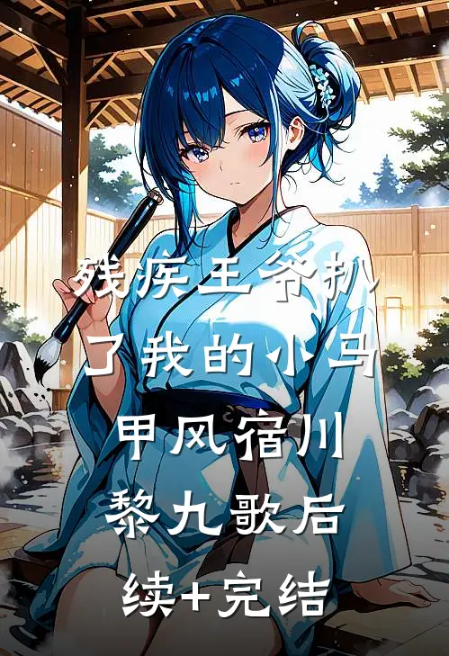 残疾王爷扒了我的小马甲风宿川黎九歌后续+完结