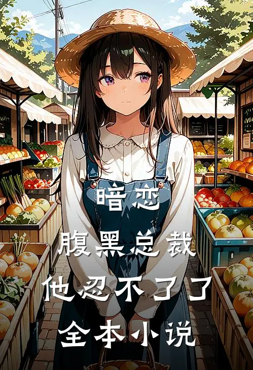 暗恋腹黑总裁,他忍不了了全本免费阅读