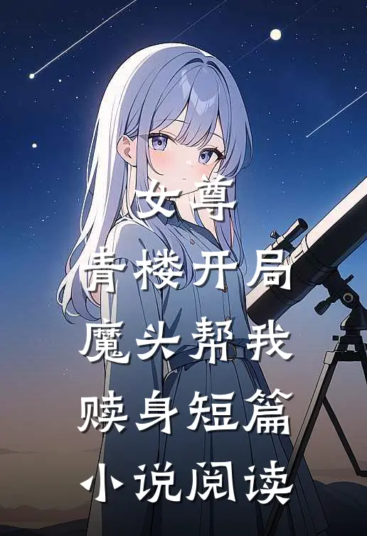 女尊：青楼开局，魔头帮我赎身短篇小说阅读