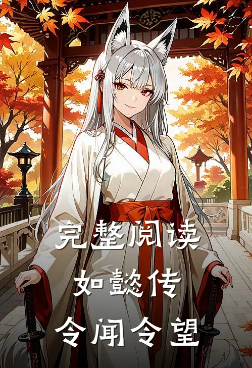 完整阅读如懿传：令闻令望
