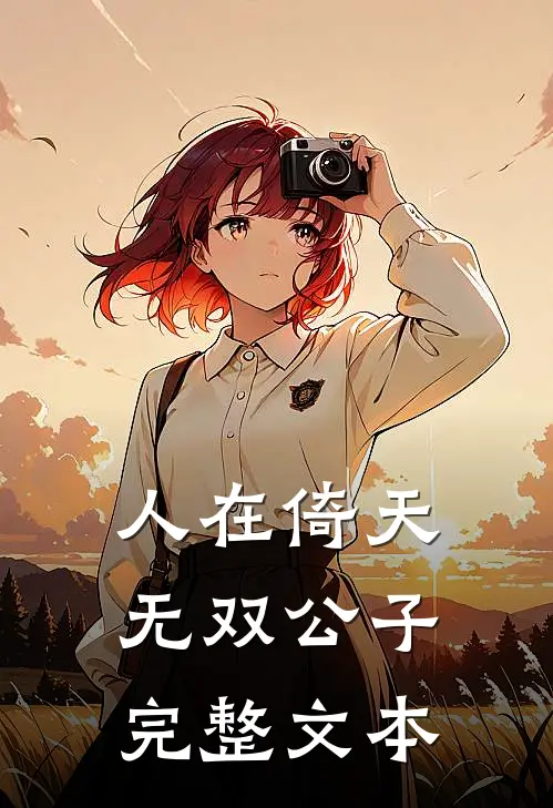 人在倚天:无双公子完整文本