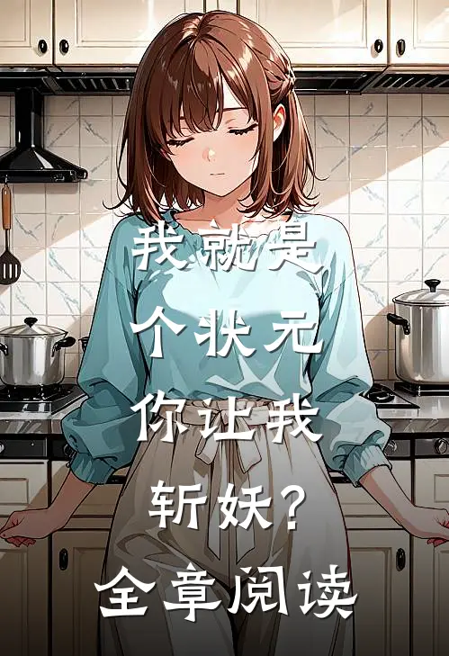 我就是个状元,你让我斩妖?全章阅读