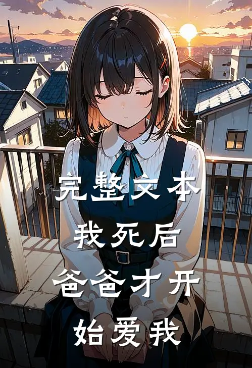 完整文本我死后，爸爸才开始爱我