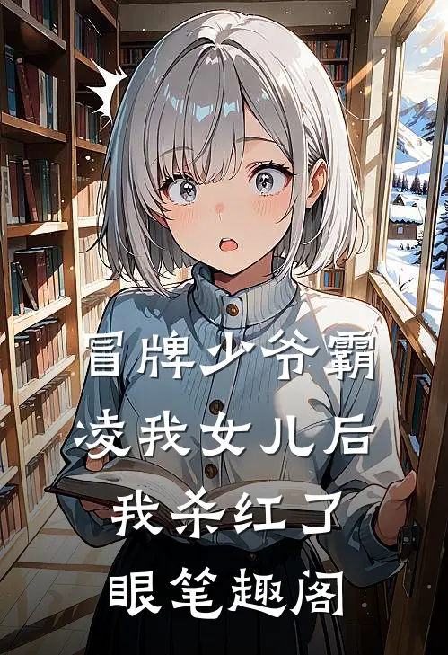 冒牌少爷霸凌我女儿后，我杀红了眼笔趣阁