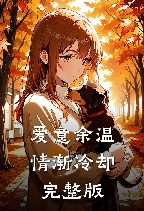 爱意余温，情渐冷却完整版