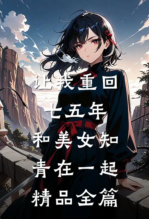 让我重回七五年，和美女知青在一起精品全篇