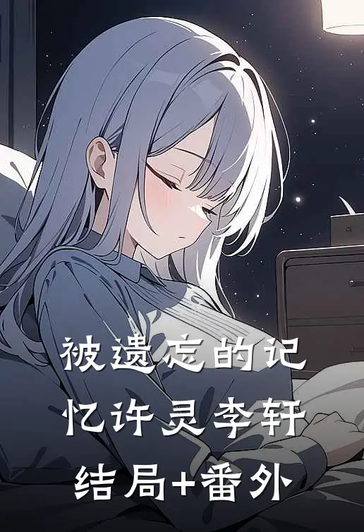 被遗忘的记忆许灵李轩结局+番外