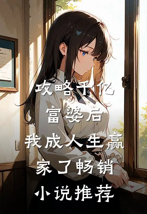 攻略千亿富婆后，我成人生赢家了畅销小说推荐