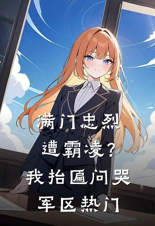 满门忠烈遭霸凌？我抬匾问哭军区热门