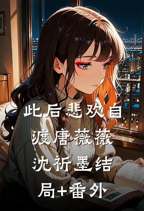 此后悲欢自渡唐薇薇沈祈墨结局+番外