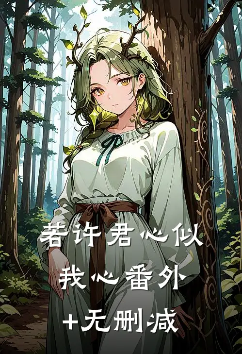 若许君心似我心番外+无删减