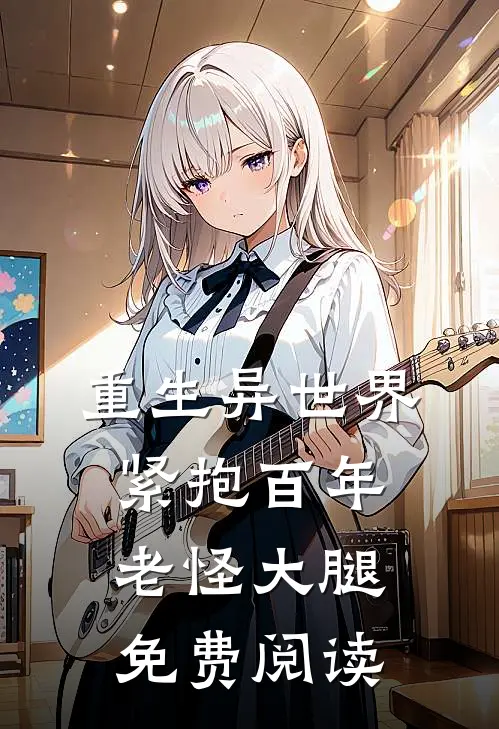 重生异世界:紧抱百年老怪大腿免费阅读