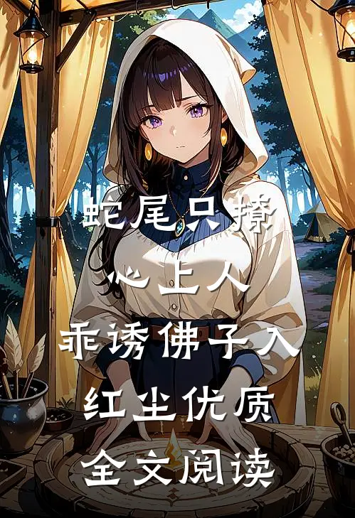蛇尾只撩心上人，乖诱佛子入红尘优质全文阅读