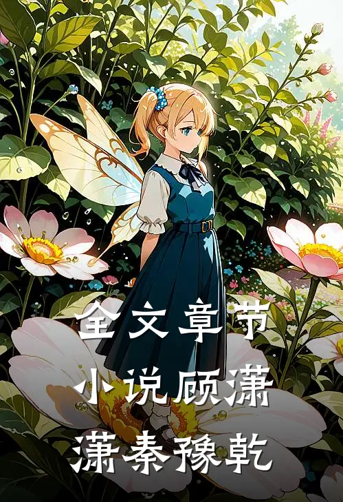 全文章节小说顾潇潇秦豫乾