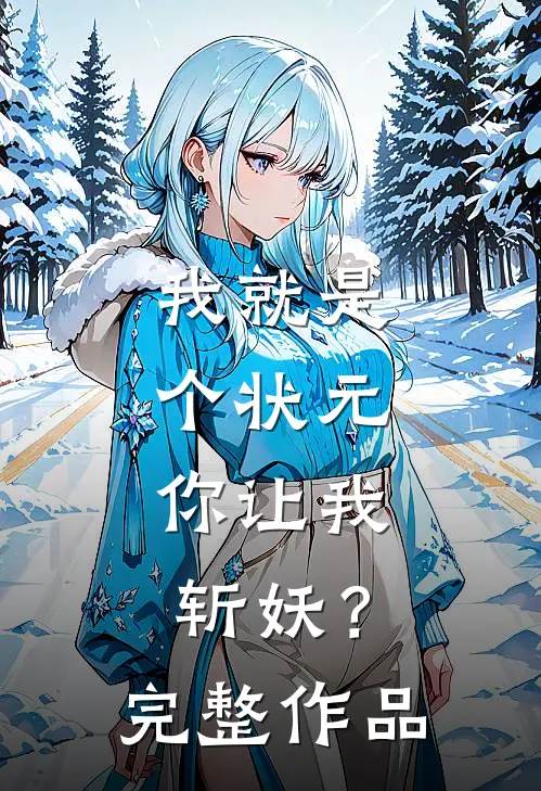 我就是个状元，你让我斩妖？完整作品