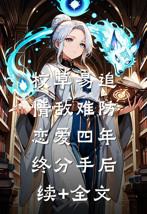 校草易追情敌难防，恋爱四年终分手后续+全文