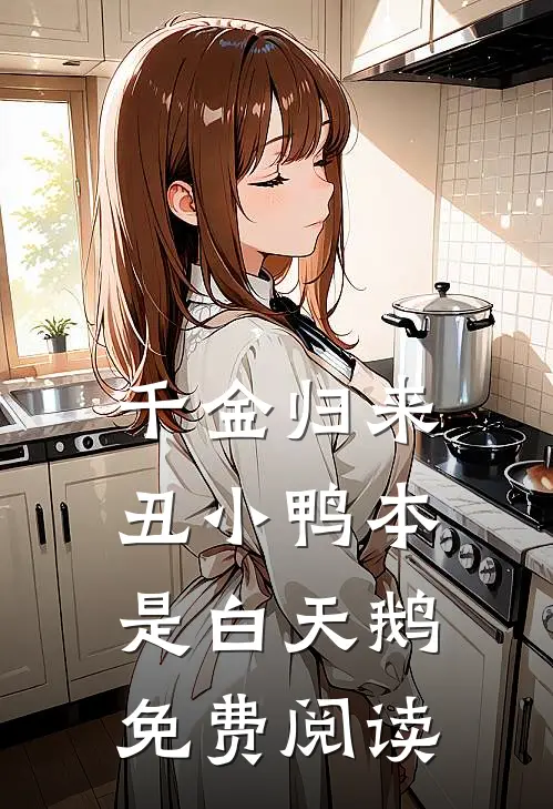 千金归来：丑小鸭本是白天鹅免费阅读