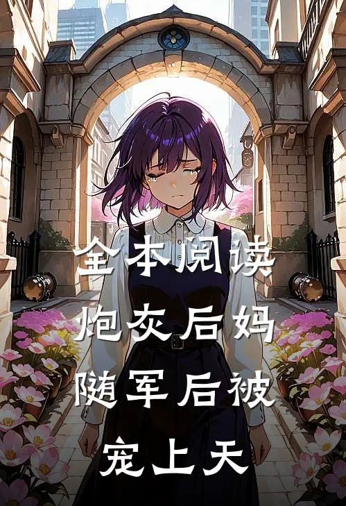 全本阅读炮灰后妈，随军后被宠上天