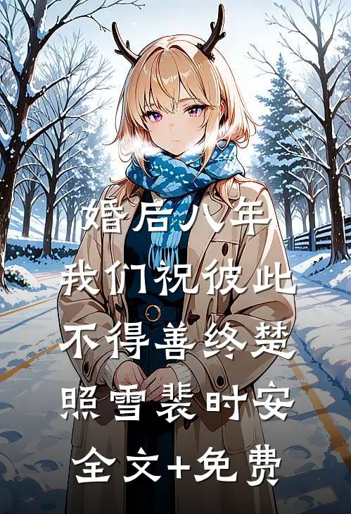婚后八年，我们祝彼此不得善终楚照雪裴时安全文+免费
