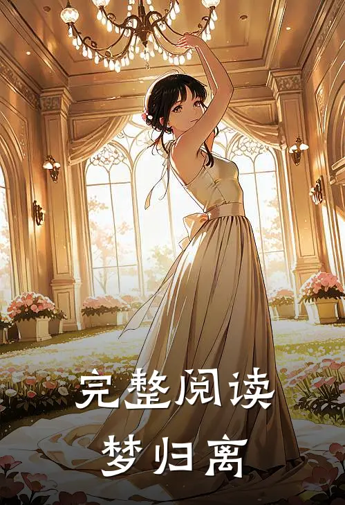 完整阅读梦归离