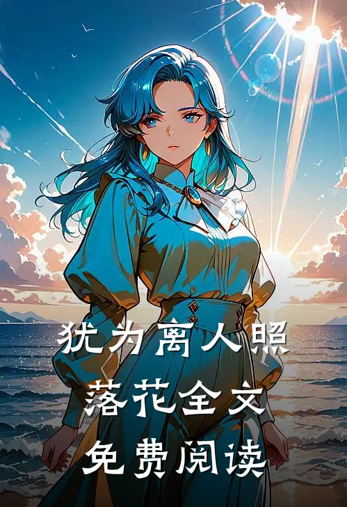 犹为离人照落花全文免费阅读