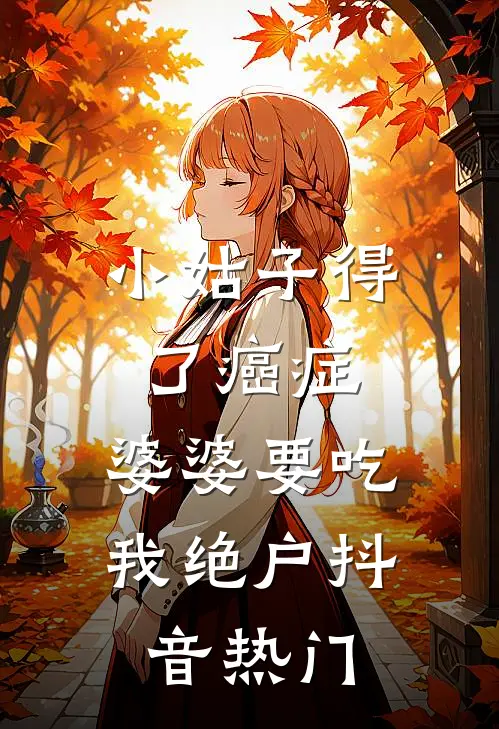 小姑子得了癌症，婆婆要吃我绝户抖音热门