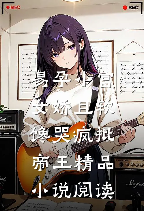 易孕小宫女娇且软，馋哭疯批帝王精品小说阅读