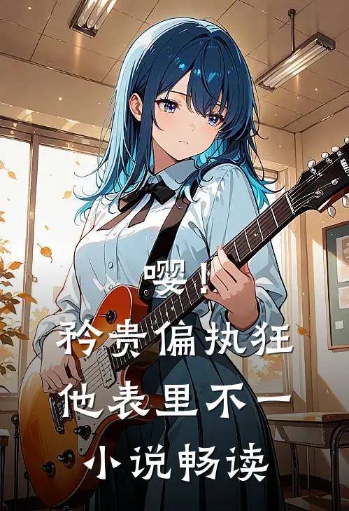 嘤！矜贵偏执狂他表里不一小说畅读