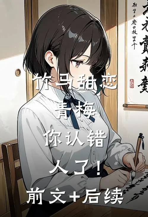 竹马甜恋：青梅，你认错人了！前文+后续