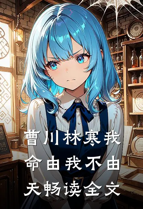 曹川林寒我命由我不由天畅读全文