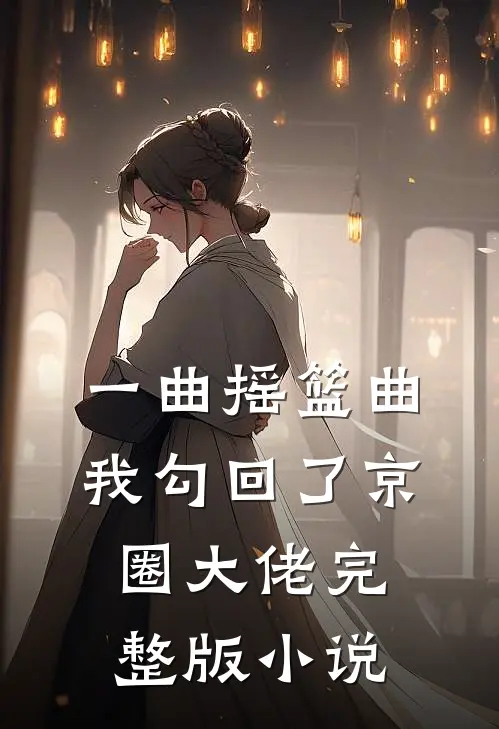 一曲摇篮曲我勾回了京圈大佬完整版小说