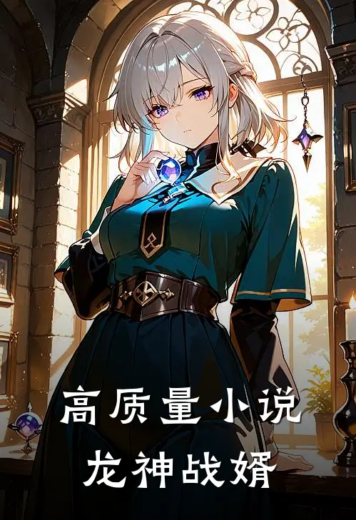 高质量小说龙神战婿