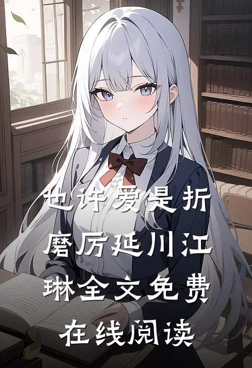 也许爱是折磨厉延川江琳全文免费在线阅读