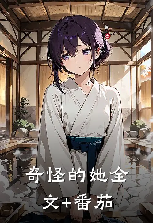 奇怪的她全文+番茄