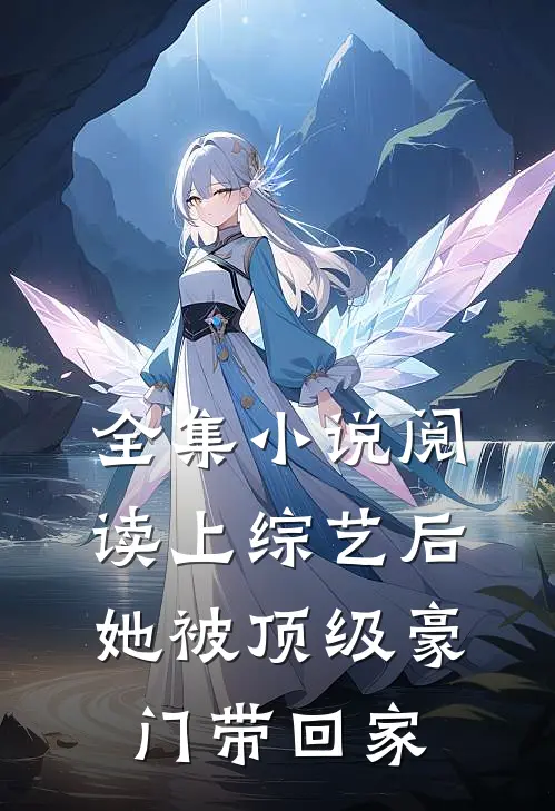 全集小说阅读上综艺后，她被顶级豪门带回家