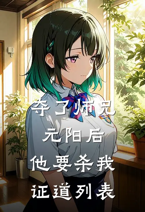 夺了师兄元阳后，他要杀我证道列表