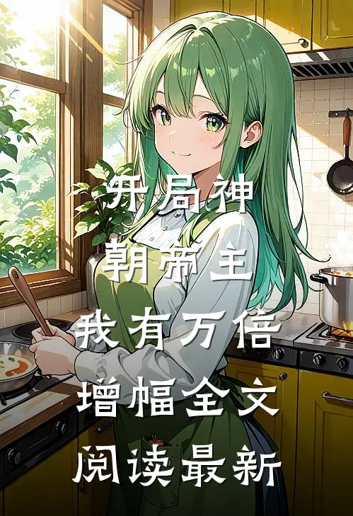 开局神朝帝主，我有万倍增幅全文阅读最新