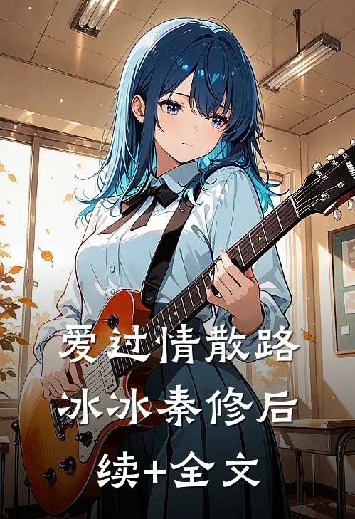 爱过情散路冰冰秦修后续+全文