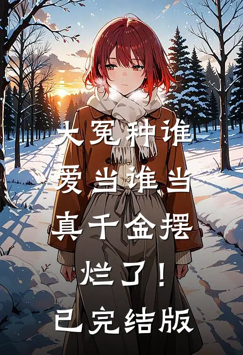 大冤种谁爱当谁当，真千金摆烂了！已完结版