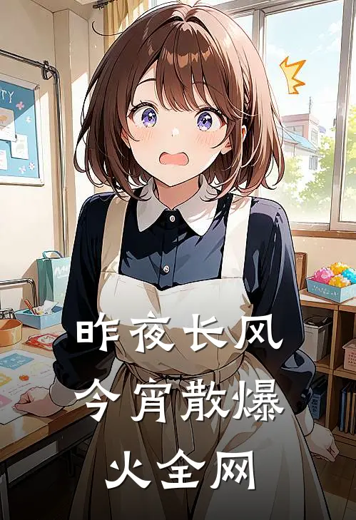 昨夜长风今宵散爆火全网